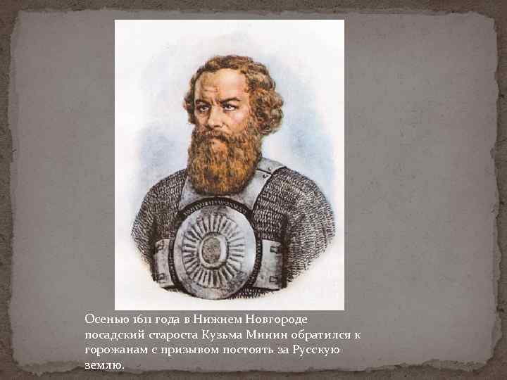 Осенью 1611 года в Нижнем Новгороде посадский староста Кузьма Минин обратился к горожанам с