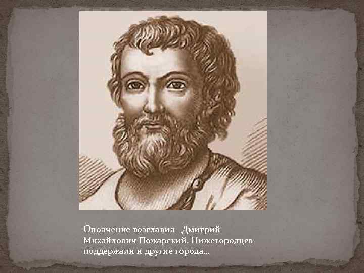 Ополчение возглавил Дмитрий Михайлович Пожарский. Нижегородцев поддержали и другие города… 