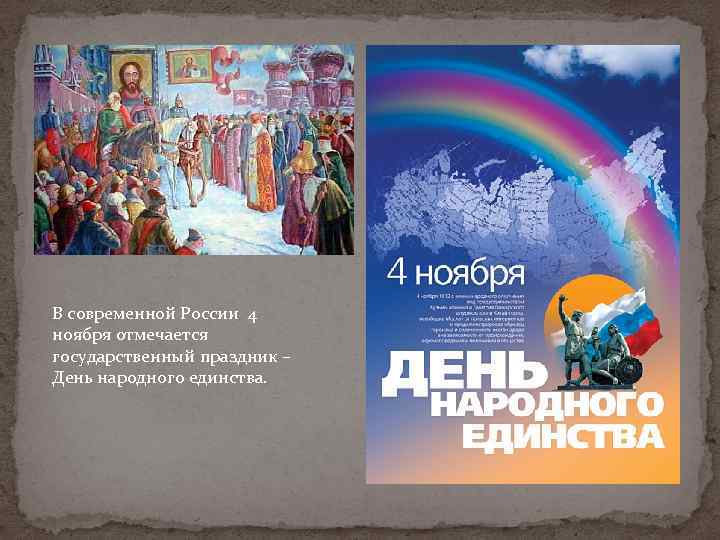 В современной России 4 ноября отмечается государственный праздник – День народного единства. 