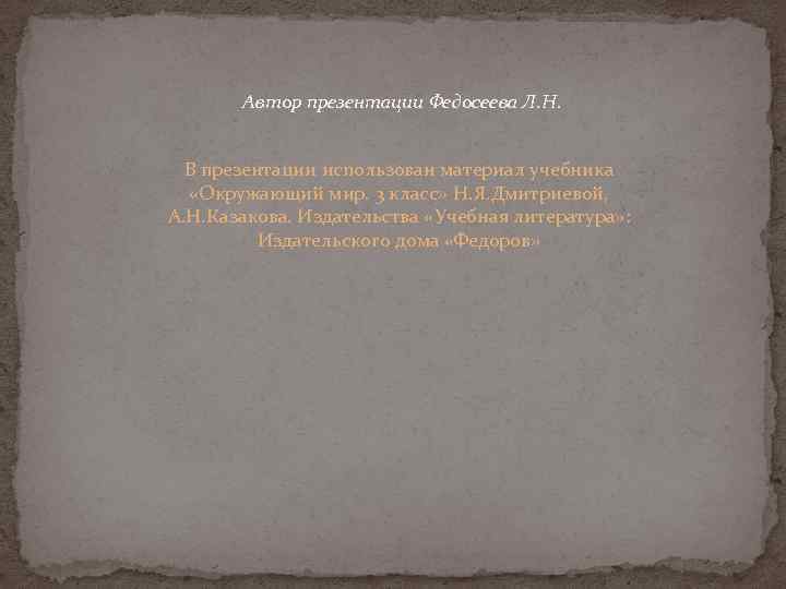 Автор презентации Федосеева Л. Н. В презентации использован материал учебника «Окружающий мир. 3 класс»