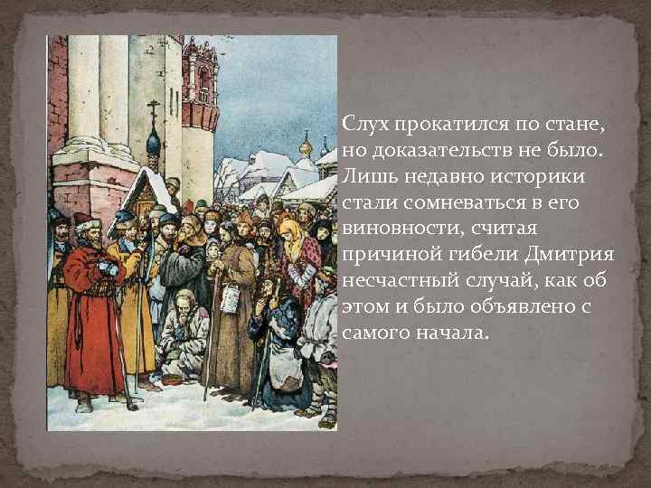 Слух прокатился по стане, но доказательств не было. Лишь недавно историки стали сомневаться в