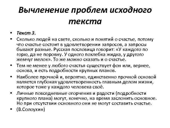 Текст ключевые понятия текста. Понимание текста это вычленение. Проблема текста это. Вычленения основных понятий в процессе исследования.. Сколько людей на свете столько и понятий о счастье.