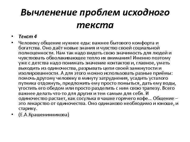 Главная проблема текста. Человеку общение нужнее еды важнее бытового комфорта и богатства. Эссе «человек и общение».. Человеку общение нужнее еды важнее. Понимание текста это вычленение.