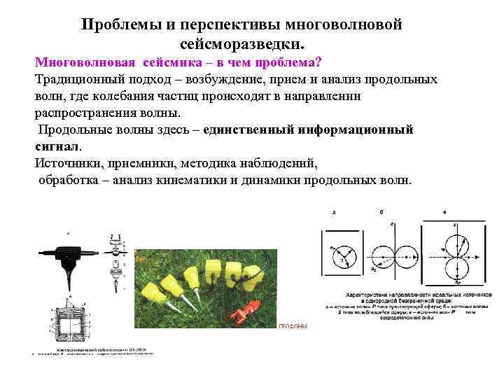 Проблемы и перспективы многоволновой сейсморазведки. Многоволновая сейсмика – в чем проблема? Традиционный подход –