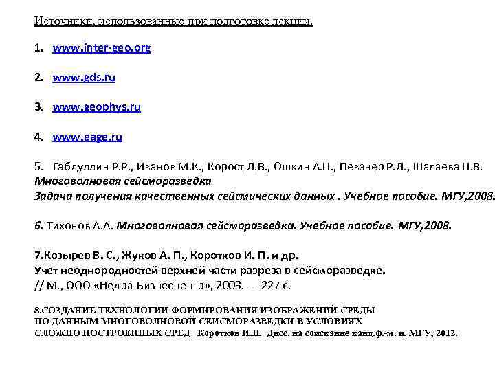 Источники, использованные при подготовке лекции. 1. www. inter-geo. org 2. www. gds. ru 3.