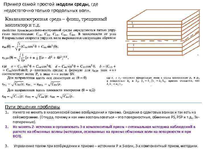 Пример самой простой модели среды, где недостаточно только продольных волн. Квазианизотропная среда – флиш,