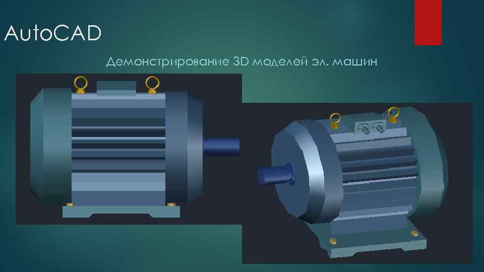 Auto. CAD Демонстрирование 3 D моделей эл. машин 