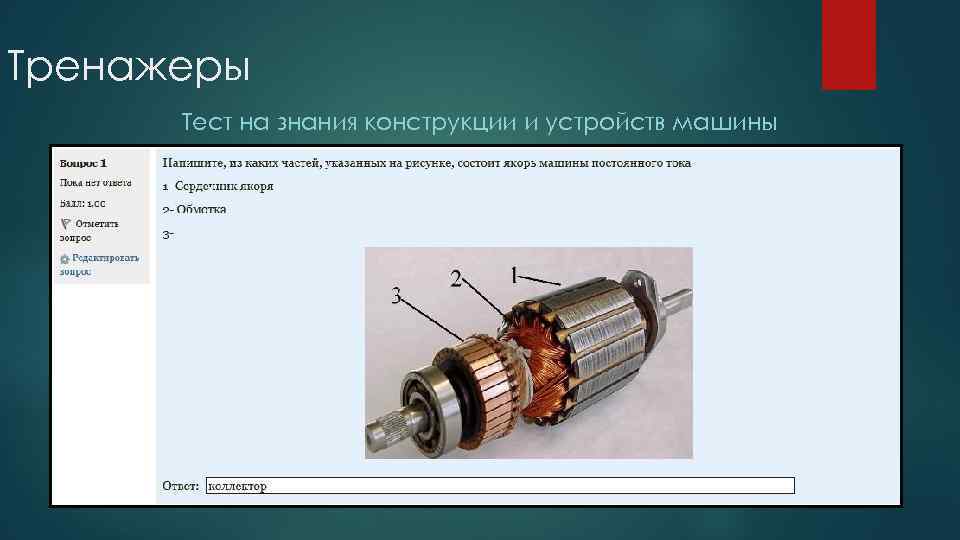 Тренажеры Тест на знания конструкции и устройств машины 