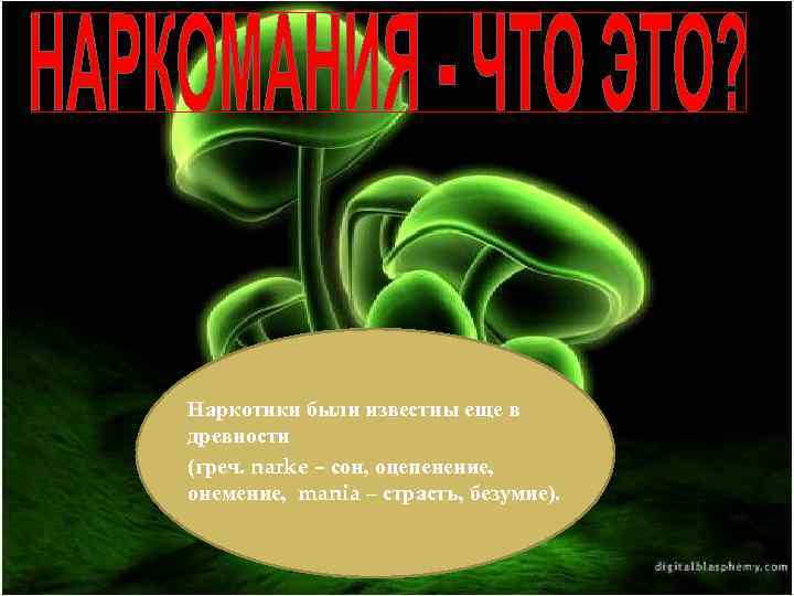 Наркотики были известны еще в древности (греч. narke – сон, оцепенение, онемение, mania –