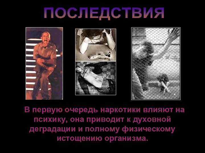 В первую очередь наркотики влияют на психику, она приводит к духовной деградации и полному