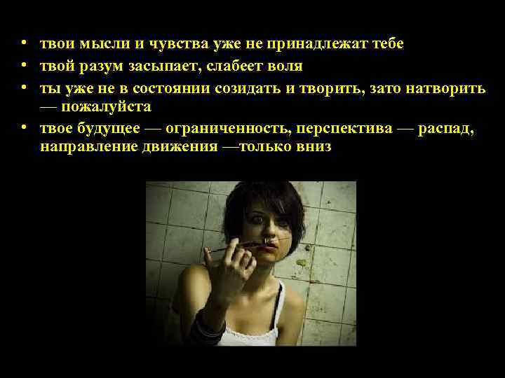  • твои мысли и чувства уже не принадлежат тебе • твой разум засыпает,