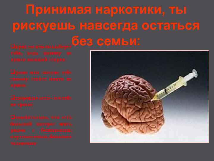 Принимая наркотики, ты рискуешь навсегда остаться без семьи: qвряд ли кто-то выберет тебя, ведь