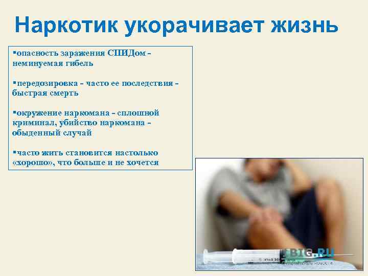 Наркотик укорачивает жизнь §опасность заражения СПИДом неминуемая гибель §передозировка - часто ее последствия быстрая