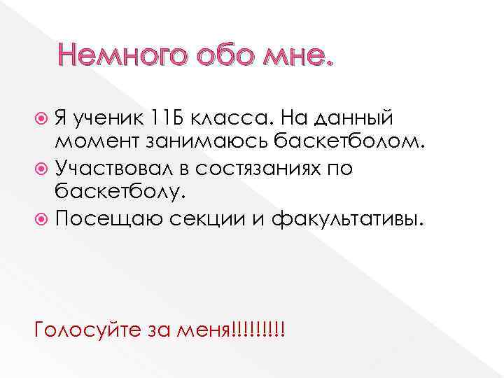 Немного обо мне. Я ученик 11 Б класса. На данный момент занимаюсь баскетболом. Участвовал