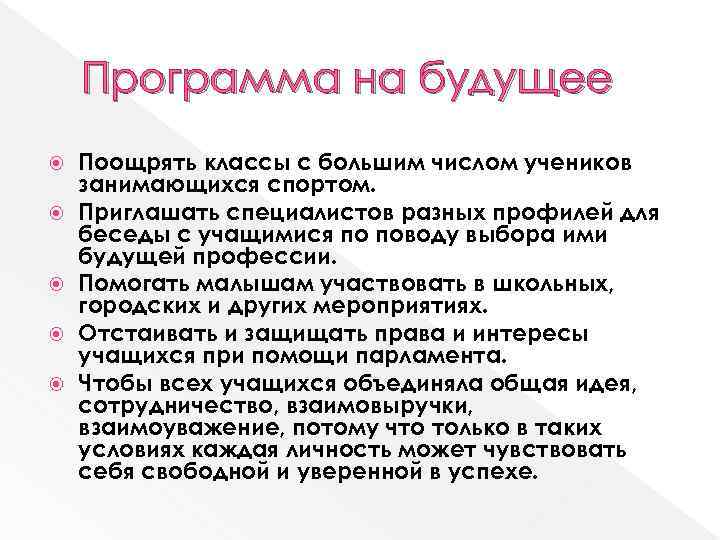 Программа на будущее Поощрять классы с большим числом учеников занимающихся спортом. Приглашать специалистов разных