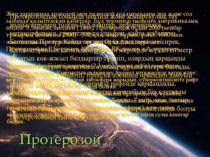 Жер тарихында археозой мен палеозой аралығындағы эра және сол Протерозойдың соңында шөгінді және жанартаулық