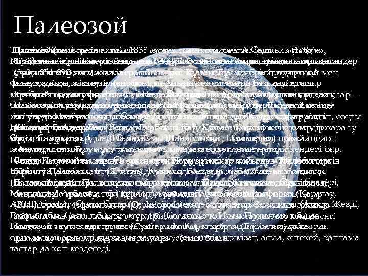 Палеозой Тіршілік әлемі грекше: παλαιο — «көне» және көне грекше: ζοιον — «жәндік» ,