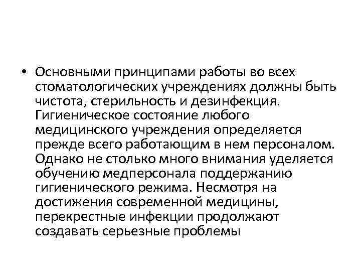  • Основными принципами работы во всех стоматологических учреждениях должны быть чистота, стерильность и