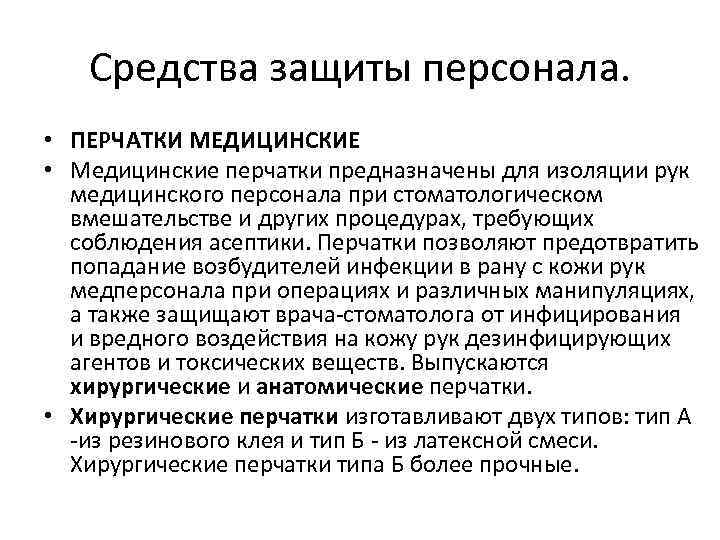 Средства защиты персонала. • ПЕРЧАТКИ МЕДИЦИНСКИЕ • Медицинские перчатки предназначены для изоляции рук медицинского