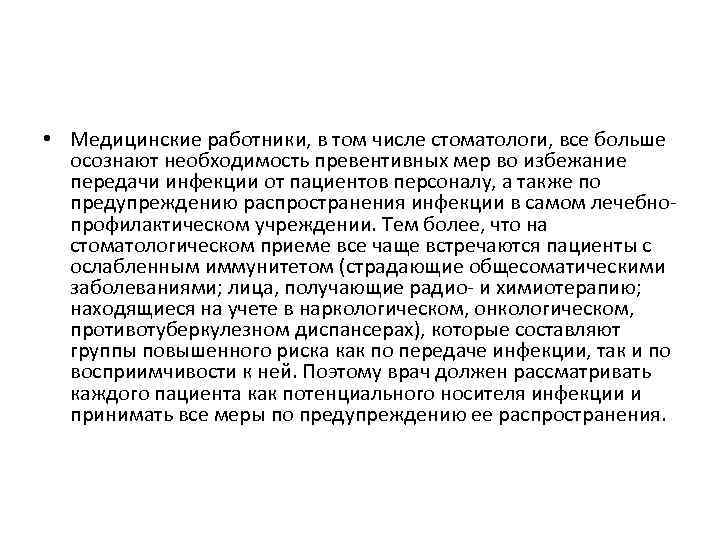  • Медицинские работники, в том числе стоматологи, все больше осознают необходимость превентивных мер