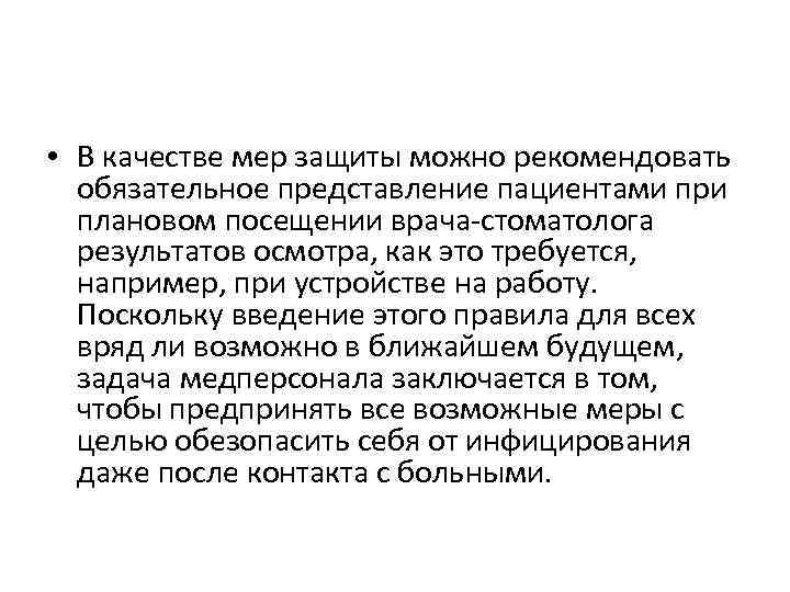  • В качестве мер защиты можно рекомендовать обязательное представление пациентами при плановом посещении