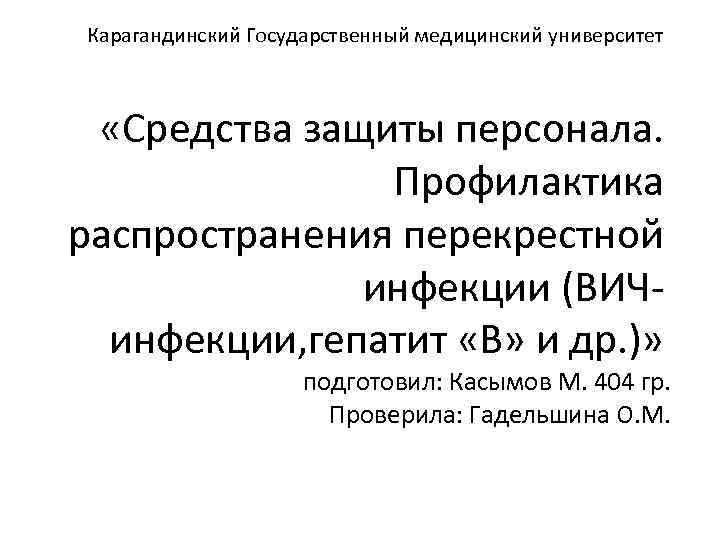 Карагандинский Государственный медицинский университет «Средства защиты персонала. Профилактика распространения перекрестной инфекции (ВИЧинфекции, гепатит «В»