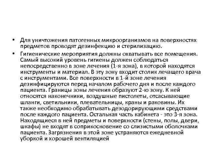  • Для уничтожения патогенных микроорганизмов на поверхностях предметов проводят дезинфекцию и стерилизацию. •