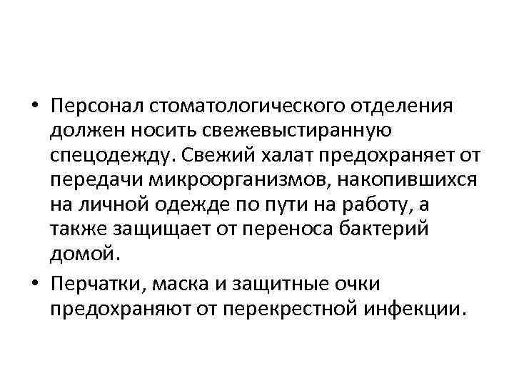  • Персонал стоматологического отделения должен носить свежевыстиранную спецодежду. Свежий халат предохраняет от передачи