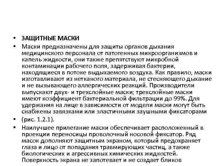  • ЗАЩИТНЫЕ МАСКИ • Маски предназначены для защиты органов дыхания медицинского персонала от