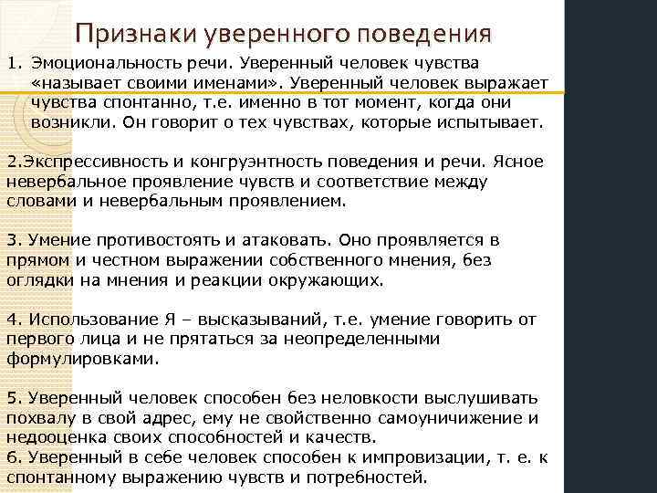 Признаки уверенного поведения 1. Эмоциональность речи. Уверенный человек чувства «называет своими именами» . Уверенный