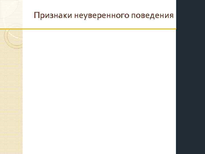 Признаки неуверенного поведения 