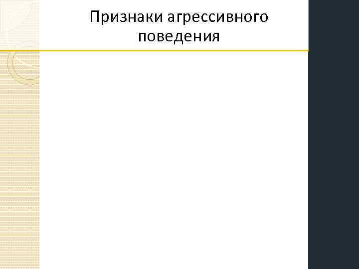 Признаки агрессивного поведения 