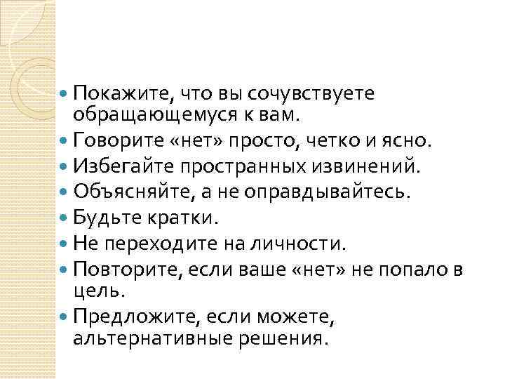  Покажите, что вы сочувствуете обращающемуся к вам. Говорите «нет» просто, четко и ясно.