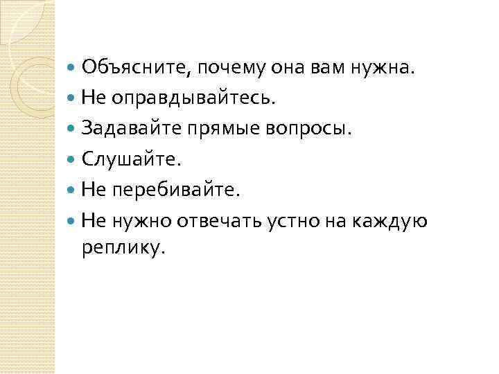 Объясните, почему она вам нужна. Не оправдывайтесь. Задавайте прямые вопросы. Слушайте. Не перебивайте. Не