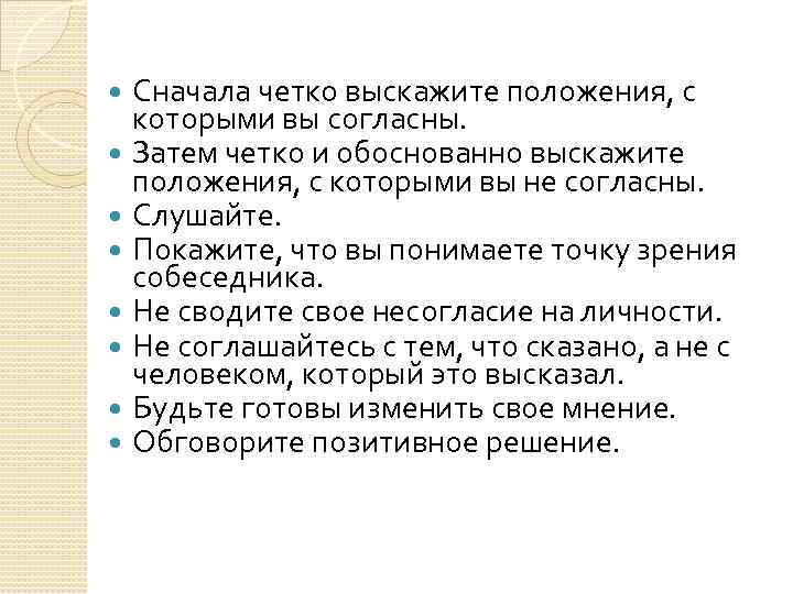 Сначала четко выскажите положения, с которыми вы согласны. Затем четко и обоснованно выскажите положения,