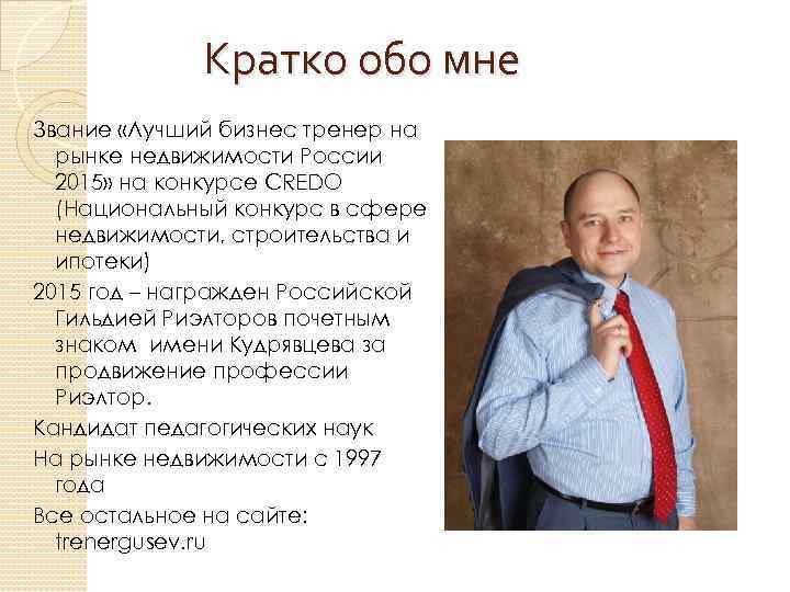 Кратко обо мне Звание «Лучший бизнес тренер на рынке недвижимости России 2015» на конкурсе