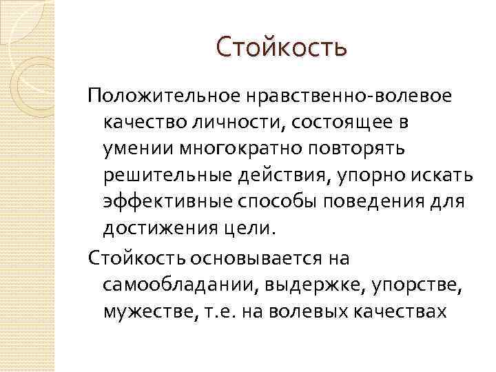 Стойкость Положительное нравственно-волевое качество личности, состоящее в умении многократно повторять решительные действия, упорно искать