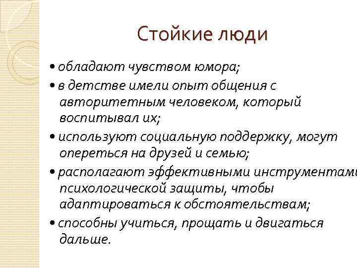 Стойкие люди • обладают чувством юмора; • в детстве имели опыт общения с авторитетным