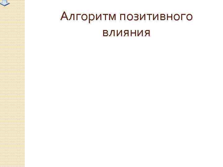 Алгоритм позитивного влияния 