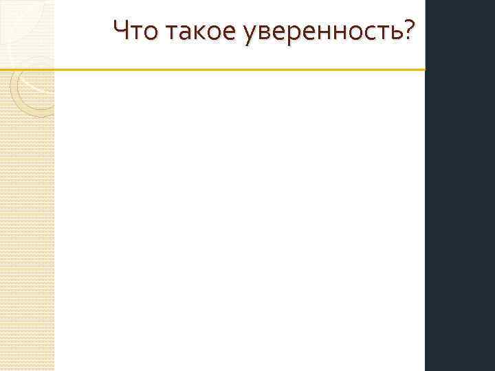 Что такое уверенность? 