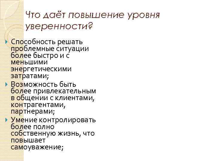 Что даёт повышение уровня уверенности? Способность решать проблемные ситуации более быстро и с меньшими