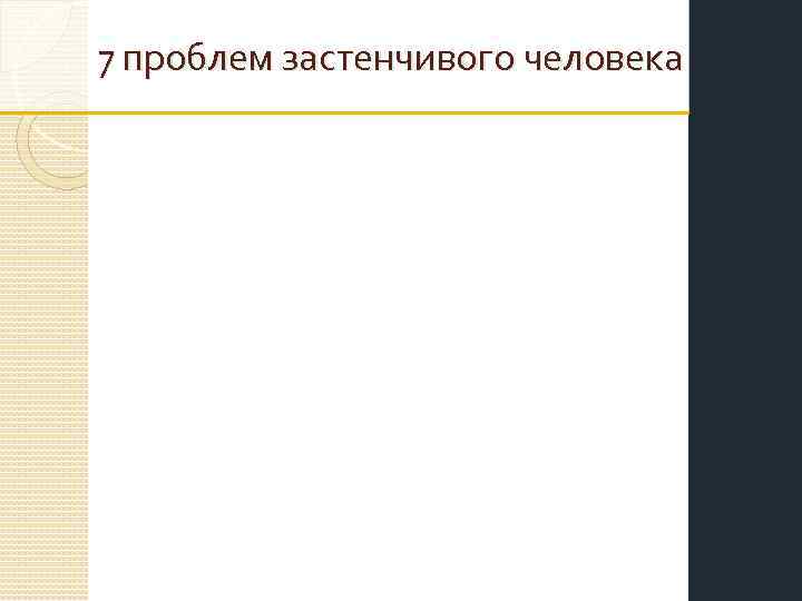 7 проблем застенчивого человека 