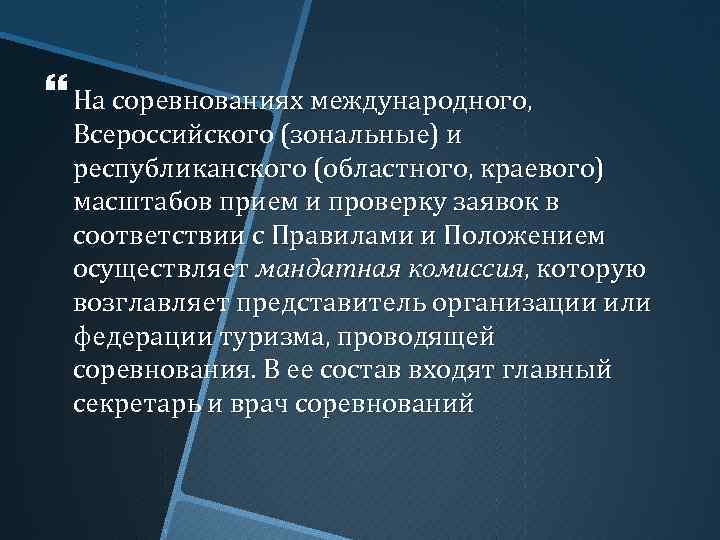  На соревнованиях международного, Всероссийского (зональные) и республиканского (областного, краевого) масштабов прием и проверку