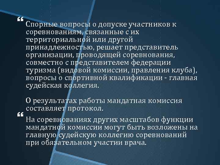  Спорные вопросы о допуске участников к соревнованиям, связанные с их территориальной или другой