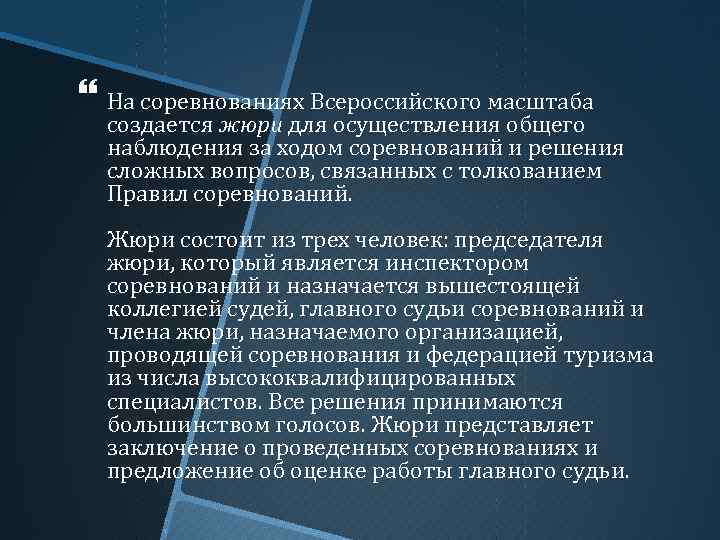  На соревнованиях Всероссийского масштаба создается жюри для осуществления общего наблюдения за ходом соревнований