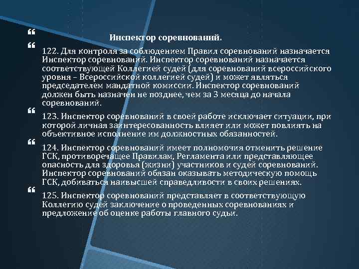  Инспектор соревнований. 122. Для контроля за соблюдением Правил соревнований назначается Инспектор соревнований назначается