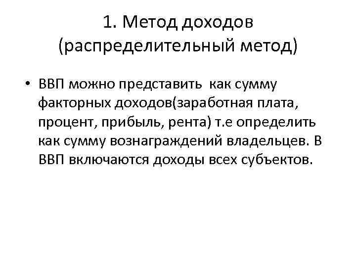 1. Метод доходов (распределительный метод) • ВВП можно представить как сумму факторных доходов(заработная плата,