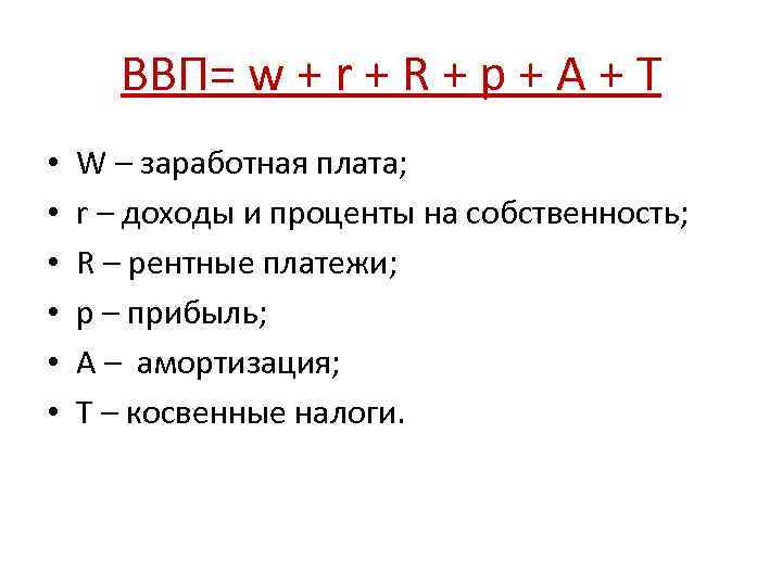 ВВП= w + r + R + p + A + T • •