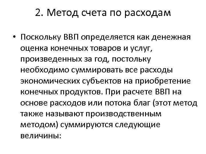 2. Метод счета по расходам • Поскольку ВВП определяется как денежная оценка конечных товаров