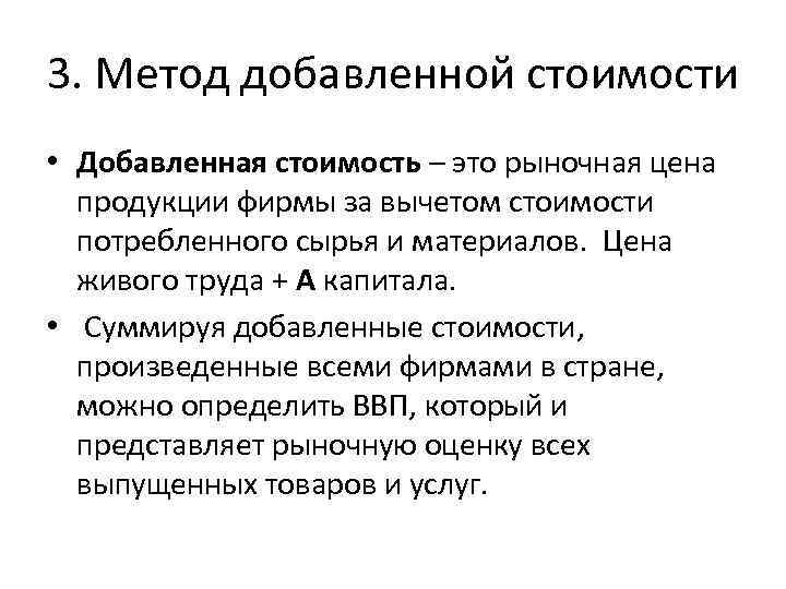 3. Метод добавленной стоимости • Добавленная стоимость – это рыночная цена продукции фирмы за